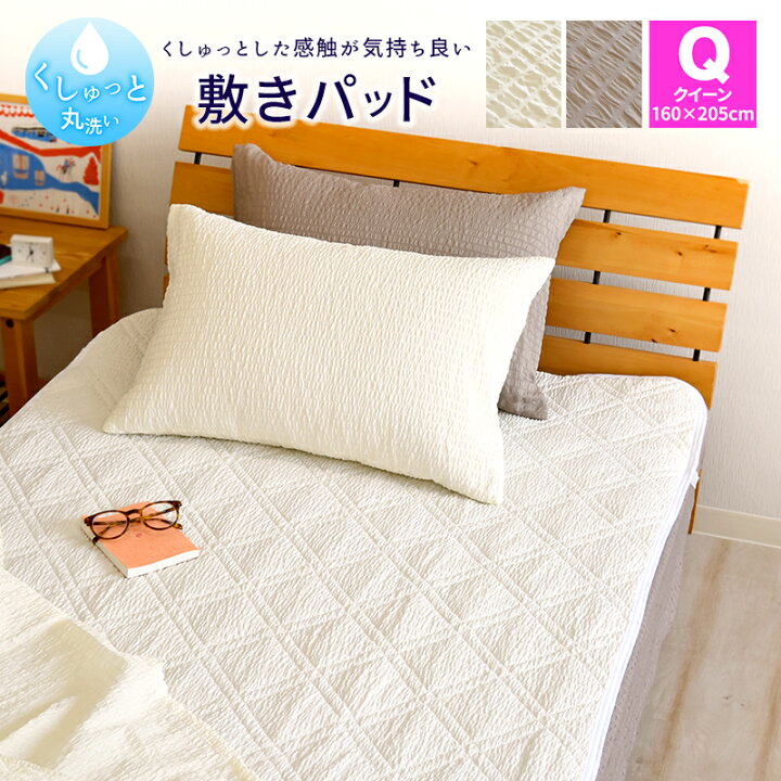 楽天市場】敷きパッド クイーンサイズ 160×205cm クィーン くしゅっと 