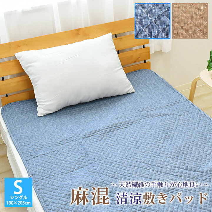 楽天市場】麻混敷きパッド シングルサイズ 100×205cm 丸洗いOK 天然 