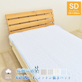 COLD-E コットン敷きパッド セミダブルサイズ 120×205cm コットン100% 綿100% 接触冷感 ひんやり クール 涼感 冷感 速乾 暑さ対策 敷パッド 敷きパット ベッドパッド 洗える 天然素材 SD