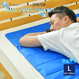 【タイムセール】ソルトジェルパッド 90x140cm Lサイズ COLD-E 塩ジェル ひんやりマット 冷却マット 接触冷感 熱帯夜 対策 マット ひんやりシート 冷感マット ひんやりジェルマット クールマット 冷却シート 暑さ対策 冷感敷きパッド ひんやりグッズ