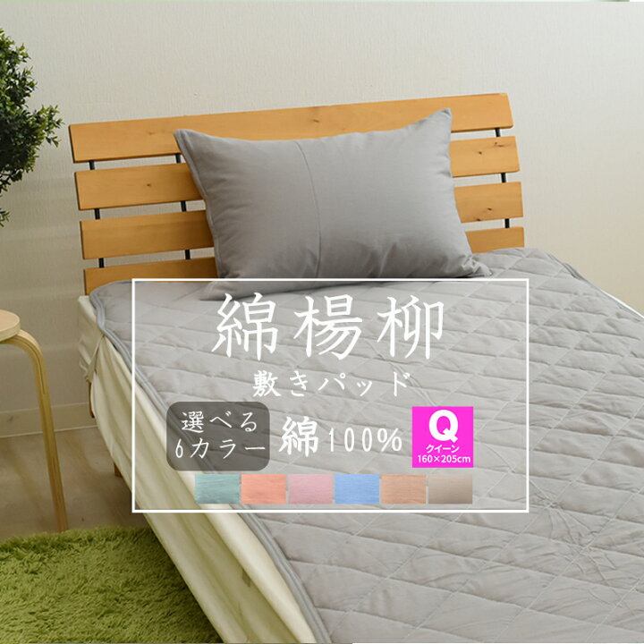 楽天市場】綿楊柳 敷きパッド クィーンサイズ 160×205cm 綿100 