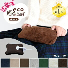 充電式 湯たんぽ あったかカバー付き ゆたんぽ ソフト コードレスアンカ 冬用 カイロ 充電式 ゆたんぽ ユタンポ 電気アンカ 安眠グッズ 寒さ対策 防寒 冷え性 蓄熱式 エコ湯たんぽ 暖ループ ECO