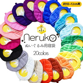 ★楽天1位受賞★ ぬいぐるみ用寝袋 Neruko 約10〜12cm対応 推し活 グッズ 20色展開 カラバリ豊富 着せ替え 寝かしつけ ぬい撮り 小物 ミニ寝袋 ぬい活 ぬいぐるみアクセサリー キャンプ 推し色 メンカラ 舞台 コンサート ライブ イベンド アイドル アニメ キャラクター
