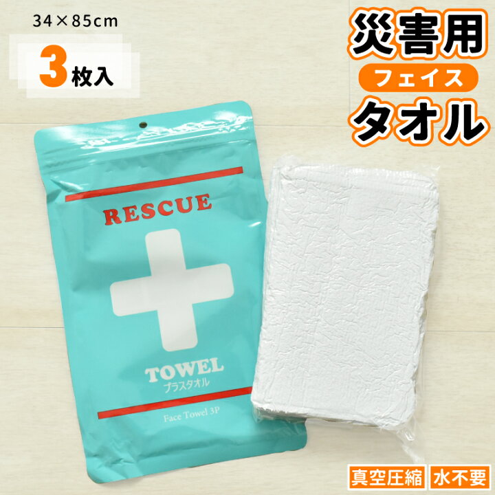 楽天市場】災害用タオル 3枚組 フェイスタオル 約34×85cm プラスタオル 