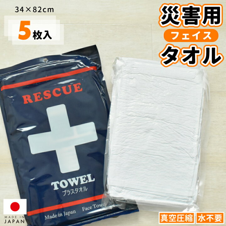 楽天市場】☆在庫限り☆ 災害用タオル 5枚組 フェイスタオル 約34×82cm 