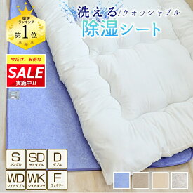 ＼期間限定ポイント＆お得なクーポン！／ ★楽天1位入賞★ 除湿シート 洗える シングル セミダブル 6サイズ 布団 の 下 に 敷く マット があれば からっと寝られます 除湿マット センサー付き 湿気取り 吸湿シート 吸湿マット 調湿マット 押入れ 結露 梅雨対策 カビ対策 介護