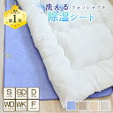 ★楽天1位入賞★ 除湿シート 洗える シングル セミダブル 6サイズ 布団 の 下 に 敷く マット があれば からっと寝られます 除湿マット センサー付き 湿気取り 吸湿シート 吸湿マット 調湿マット 押入れ 結露 梅雨対策 カビ対策 介護 フローリング ダブルベッド