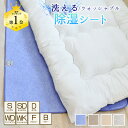 洗える除湿シート 豊富な7サイズ 滑り止めタイプ 登場 シングル セミダブル ダブル キング ファミリー ベビー 7サイズ…