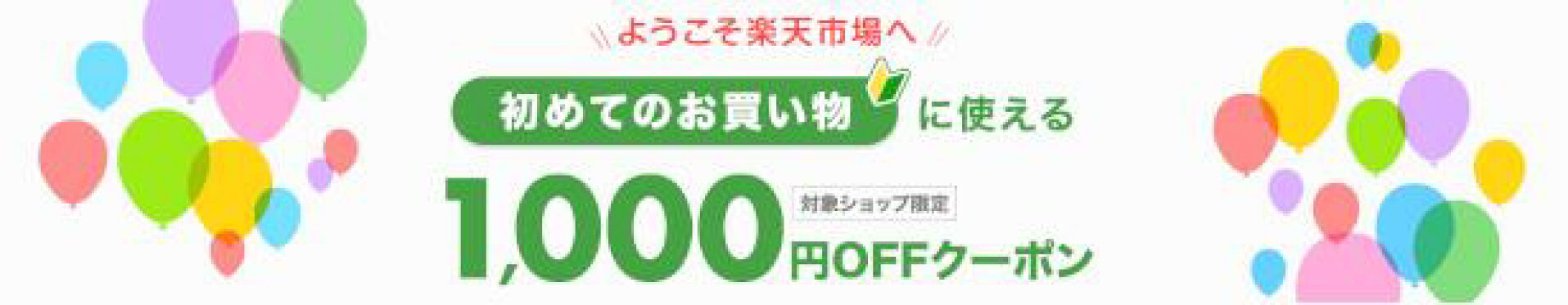 初めてのお買い物に使える1000円引きクーポン