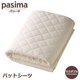 セミダブルサイズ パシーマ pasima パットシーツ 133×210cm きなり 日本製 ガーゼ 医療用脱脂綿 吸水性 保温性 軽量 熟睡 ギフト ラッピング無料
