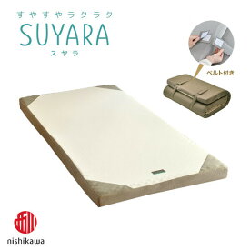 スヤラ 西川 ダブル SUYARA すやすやラクラク 体圧分散 マットレス ダブルサイズ 140×200×9cm 3年保証 腰痛対策 ベルト付き