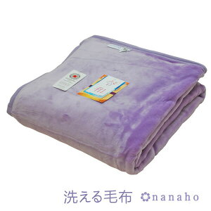 洗える毛布 紫 新合繊 日本製 あたたかい 140×200cm マイヤー 毛布 七穂 熟睡 ラベンダーカラー リラックス効果 ギフト ラッピング無料