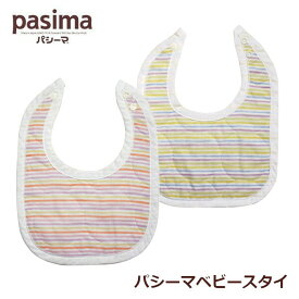 パシーマ ベビー スタイ pasima よだれかけ ピンク ブルー 日本製 ガーゼ 医療用脱脂綿 吸水性 保温性 軽量 速乾 ポイント消化 ギフト ラッピング無料