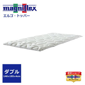 【正規販売店】エルゴトッパー ダブル マニフレックス 140×195×4cm 腰痛対策 体圧分散 高反発 ウレタン magniflex