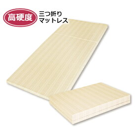 高硬度 三つ折りマットレス シングルサイズ 日本製 97×201×4cm ベージュ アーケム ブリヂストン