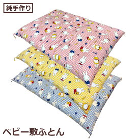 ベビー敷布団 西川ブルーナ ミッフィー ブルー イエロー ピンク 敷布団 85×135cm 純手作り 出産準備 入園準備 お祝い ギフト 掛布団別売り わた布団 綿