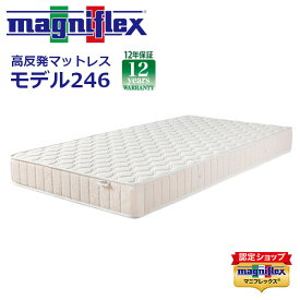 【正規販売店 長期保証付き】モデル246 マニフレックス シングル セミダブル ダブル magniflex マットレス ベッドマット 12年保証 腰痛対策 かため 体圧分散 ノンスプリング