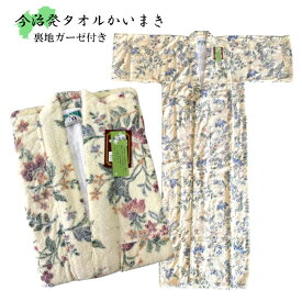 タオル かいまき 綿 ガーゼ裏地 夜着 通気性 140×190cm 花柄 赤 青 高級綿マイヤー 北関東 東北 熟睡 ギフト ラッピング無料