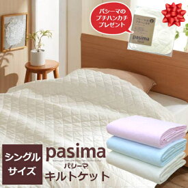 パシーマのプチハンカチプレゼント！ パシーマ キルトケット シングル pasima 145×240cm きなり ピンク ブルー ホワイト 日本製 ガーゼ 医療用脱脂綿 吸水性 保温性 軽量 熟睡 ギフト ラッピング無料