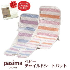 パシーマのプチハンカチプレゼント パシーマ ベビー チャイルドシートパット カラフル pasima 30×75cm ピンク ブルー 日本製 ガーゼ リバーシブル ベビーカー 医療用脱脂綿 吸水性 保温性 軽量 熟睡 出産祝い 男の子 女の子 ギフト ラッピング無料