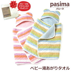 パシーマのプチハンカチプレゼント！ パシーマ ベビー 湯あがりタオル カラフル pasima 60×120cm ピンク ブルー 日本製 ガーゼ 医療用脱脂綿 吸水性 保温性 軽量 熟睡 出産祝い 男の子 女の子 ギフト ラッピング無料