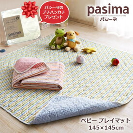 パシーマのプチハンカチプレゼント！ パシーマ ベビー プレイマット カラフル pasima 145×145cm ピンク ブルー 日本製 ガーゼ 医療用脱脂綿 吸水性 保温性 軽量 熟睡 出産祝い 男の子 女の子 ギフト ラッピング無料