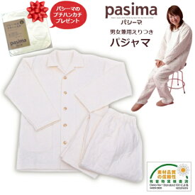 パシーマのプチハンカチプレゼント！ パシーマ pasima パジャマ 男女兼用 S/M きなり 日本製 ガーゼ 医療用脱脂綿 吸水性 保温性 軽量 熟睡 ギフト ラッピング無料