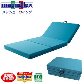 【正規販売店 長期保証付き】マニフレックス マットレス 三つ折り メッシュウィング シングル セミダブル ダブル 10年保証 腰痛対策 かため 体圧分散 ノンスプリング ブルー