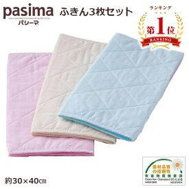 [楽天ランキング1位獲得★]パシーマ ふきん 3枚セット 選べるカラー pasima きなり ピンク ブルー 日本製 ガーゼ 医療用脱脂綿 吸水性 保温性 軽量 速乾 ギフト ラッピング無料