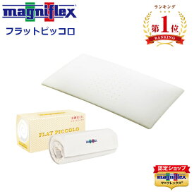 [楽天ランキング1位獲得★]フラットピッコロ ピロー マニフレックス 正規販売店 長期保証付き 女優まくら 枕 専用カバー付き トラベルロール付き まくら 頸椎サポート 幅60cm×奥行34cm×高さ8cm 3年保証