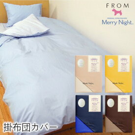 掛布団カバー リバーシブル FROM 無地 全開ファスナー シングルロング セミダブルロング ダブルロング クイーンロング メリーナイト 綿100％ YKKファスナー 8か所ヒモ付き ピンク ブルー イエロー ブラウン ベージュ 熟睡 ギフトラッピング無料