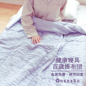 百歳掛布団 健康寝具 血流改善 疲労回復 天然素材 シングル 150×210cm 保温性 軽量 熟睡 掛け布団 洗える 丸洗い可 ギフト ラッピング無料