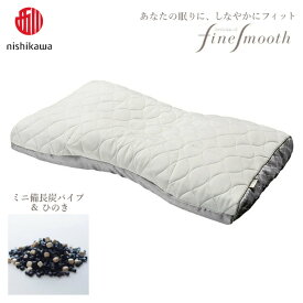 西川 ファインクオリティプレミアム ミニ備長炭パイプ＆ひのき枕 ファインスムーズ ワイドサイズ70×43cm かため 高め ふつう 低め 補充用パック付き 専用収納袋付き 日本製 高さ調節 寝返りサポート