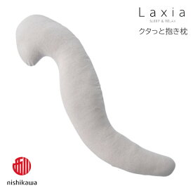 クタっと抱き枕 西川 Laxia 日本製 横向き寝 熟睡 ギフト やわらか素材 130×32cm 体圧分散
