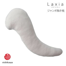 ジャンボ抱き枕 西川 Laxia 日本製 横向き寝 熟睡 ギフト やわらか素材 108×42cm 体圧分散