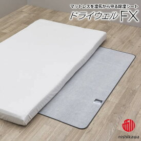 ドライウェルFX 西川 洗える除湿シート 軽量 コンパクト 抗菌加工 防カビ効果 消臭機能 1人用 持ち運びしやすい 吸湿力抜群 高吸放湿繊維モイスファイン 日本製 ギフト ラッピング無料