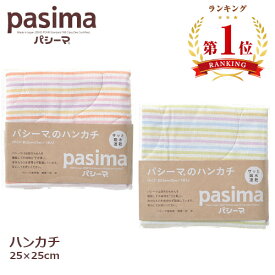 [楽天ランキング1位獲得★] パシーマ ハンカチ pasima ピンク ブルー 日本製 ガーゼ 医療用脱脂綿 吸水性 保温性 軽量 速乾 ギフト ラッピング無料