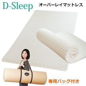 Dスリープ オーバーレイマットレス シングル セミダブル ダブル ブリヂストン アーケム 体圧分散 凹凸構造 持ち運び 収納バッグ付き ウレタンフォーム 快眠 敷布団 腰痛対策