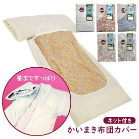 ネット付きかいまきカバー 日本製 150×205cm 白 無地 ピンク ブルー 花柄 草木柄 ペイズリー柄 夜着専用カバー かいまき布団カバー 熟睡 ギフト ラッピング無料