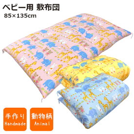 ベビー敷布団 動物柄 ブルー イエロー ピンク 敷布団 85×135cm 純手作り 出産準備 入園準備 お祝い ギフト 掛布団別売り わた布団 綿