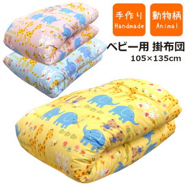 ベビー掛布団 動物柄 ブルー イエロー ピンク 敷布団 105×135cm 純手作り 出産準備 入園準備 お祝い ギフト 敷布団別売り わた布団 綿