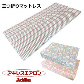 三つ折りマットレス シングルサイズ 高硬度 へたりにくい ウレタンフォーム アキレス かため ストライプ柄 花柄 ブルー ピンク 側地綿100％ 綿素材 91×195×6cm