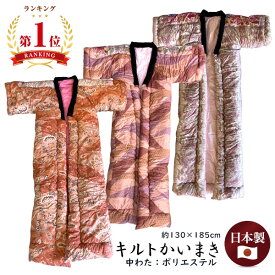 [楽天ランキング1位獲得★]キルトかいまき 中わたポリエステル 暖色系 幾何学柄 ペイズリー柄 オレンジ色 日本製 ポリエステルわた 1.3kg 側地綿100％ コンパクトサイズ 130×185cm 夜着 かいまき布団 北関東 東北 熟睡 ギフト ラッピング無料