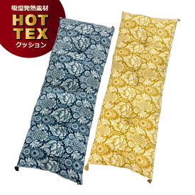 吸湿発熱 ホットテックス 長座布団 オリエンタル柄 イエロー ブルー 防寒 あったか 軽量 暖か 熟睡 ギフト ラッピング無料