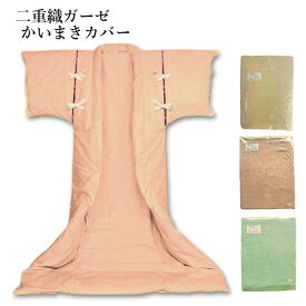 かいまきカバー 二重織ガーゼ 日本製 145×205cm 無地 ベージュ ピンク グリーン 夜着専用カバー かいまき布団カバー ダブルガーゼ 丹前 どてら ガーゼ カバー ギフト ラッピング無料
