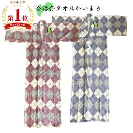 [楽天ランキング1位獲得★]タオル かいまき 綿 夜着 アーガイル柄 赤 青 高級綿マイヤー 通気性 140×190cm 北関東 東北 熟睡 ギフト ラッピング無料