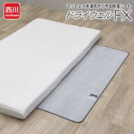 ドライウェルFX 西川 洗える除湿シート 軽量 コンパクト 抗菌加工 防カビ効果 消臭機能 1人用 持ち運びし…