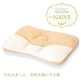 ニューナイーヴ 枕 まくら new NAIVE プレゼント それはきっと、女性を虜にする枕 やわらかい 化粧用パフ材 レディース ギフト ラッピング無料