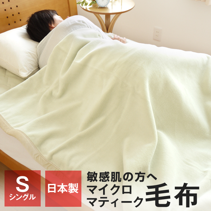 マイクロマティーク毛布 シングル 140×210cm ニューマイヤー毛布 日本製 洗える毛布 ファルベ33008 毛布・ブランケット