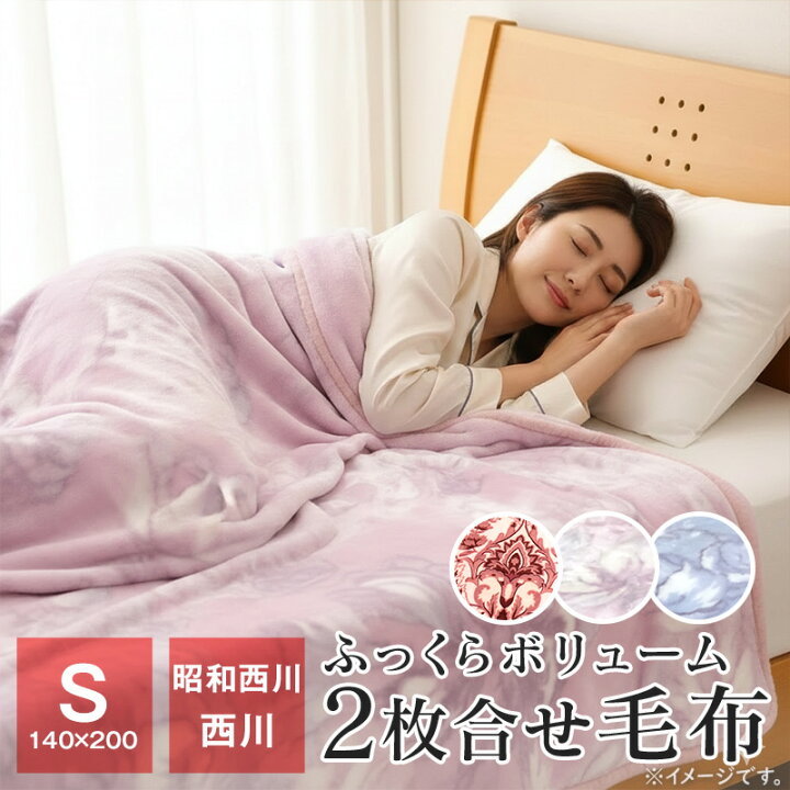 楽天市場】西川/昭和西川 マイヤー毛布 2枚合わせ毛布 シングル 軽くて 